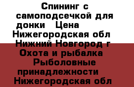 Спининг с самоподсечкой для донки › Цена ­ 2 100 - Нижегородская обл., Нижний Новгород г. Охота и рыбалка » Рыболовные принадлежности   . Нижегородская обл.